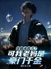 穿越成孤儿？可我老妈是豪门千金