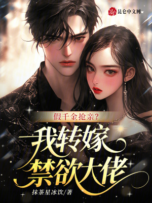假千金抢亲？我转嫁禁欲大佬小说阅读