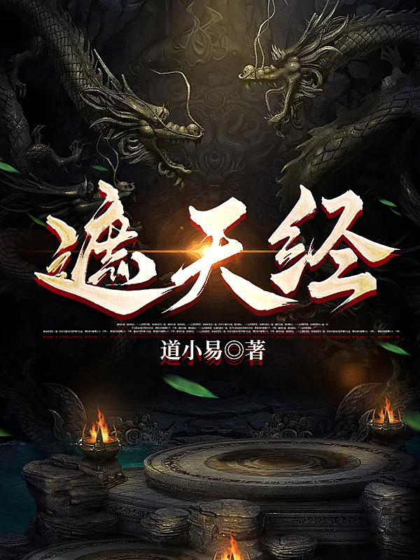 遮天经小说无删减笔趣阁