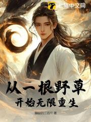 从一根野草开始无限重生超前更新章节最快的小说