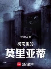 柯南里的莫里亚蒂手机免费阅读