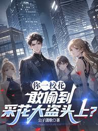你一校花，敢偷到采花大盗头上？