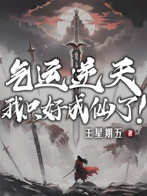 气运逆天，我只好成仙了！笔趣阁完整版