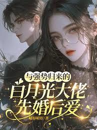 与强势归来的白月光大佬先婚后爱