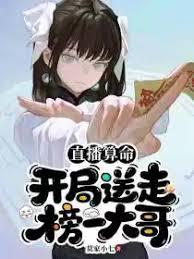 直播算命：开局送走榜一大哥