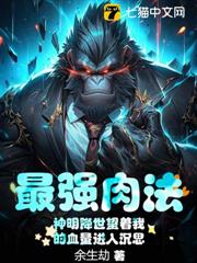 最强肉法：神明降世望着我的血量进入沉思