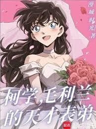 柯学，毛利兰的天才表弟