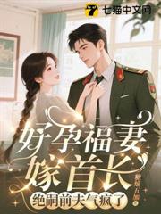 守活寡两年去随军，改嫁绝嗣大佬