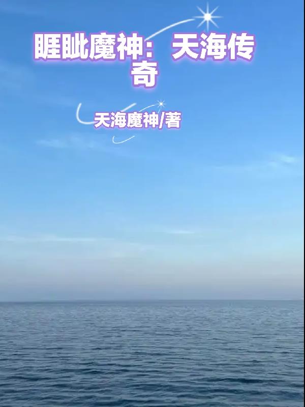睚眦魔神：天海传奇txt小说下载