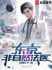 东京非自然法医完整TXT下载