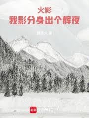 火影：我影分身出个辉夜