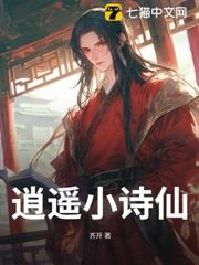 逍遥小诗仙