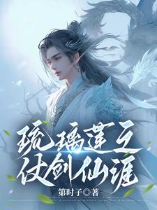 琉璃莲之仗剑仙涯小说全文免费章节