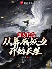 道友托孤：从养成妖女开始长生