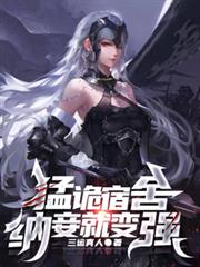 猛诡宿舍，纳妾就变强电子书全集下载