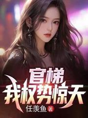 官梯：我权势惊天章节目录