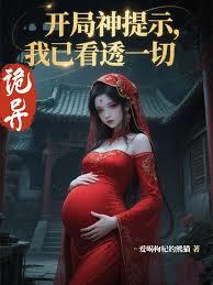 诡异：开局神提示，我已看透一切