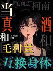 柯南：当真酒和毛利兰互换身体