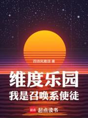 维度乐园，我是召唤系使徒