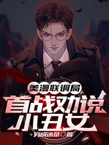 啥？队友住在阿卡姆疯人院？电子书免费下载全集全本完结