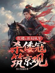 红楼：开局从军，杀倭寇筑京观！免费全本小说