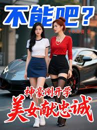 不能吧？神豪刚开学，美女献忠诚