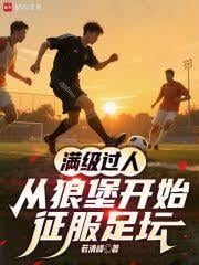满级过人，从狼堡开始征服足坛