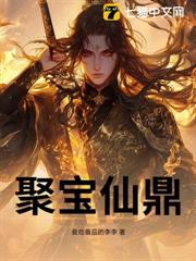 聚宝仙鼎全文免费阅读