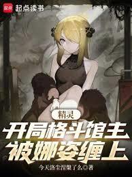 精灵：开局格斗馆主，被娜姿缠上