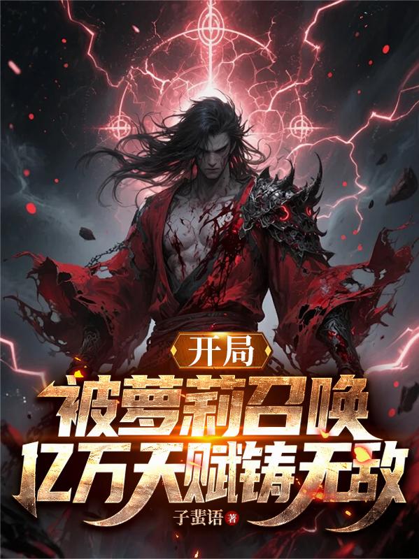 开局被萝莉召唤，亿万天赋铸无敌