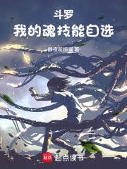 斗罗：我的魂技能自选