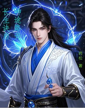 长生诀启，神途路开超前更新