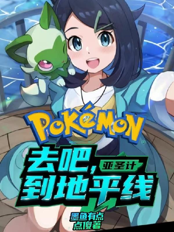 宝可梦亚圣：去吧，到地平线手机版阅读