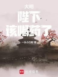 大明：陛下，该喝药了！