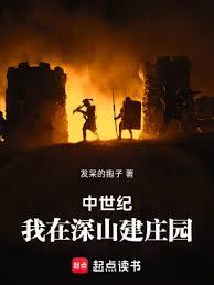 中世纪：我在深山建庄园大结局无弹窗