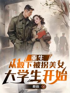 重生，从救下被拐美女大学生开始手机电子书免费下载