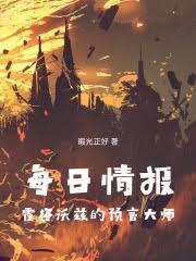 每日情报：霍格沃兹的预言大师txt电子书免费下载全集