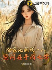 全家死剩我一人，空间在手闯七零