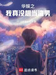 华娱顶流，我真不是渣男