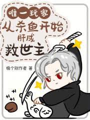 唯一玩家，从杀鱼开始肝成救世主