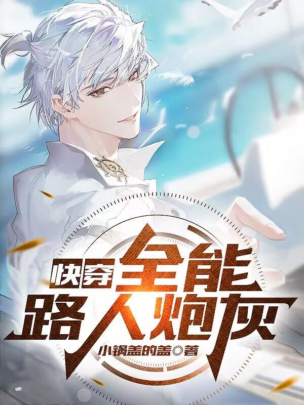 快穿：全能路人炮灰手机阅读