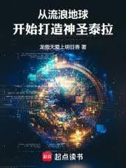 从流浪地球开始打造人类帝国