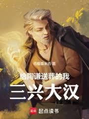 送葬陶谦后，助刘备三兴大汉！