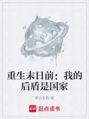 重生末日前：我的后盾是国家