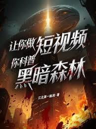 让你做短视频，你科普黑暗森林