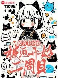 被穷养的我被迫开始二周目笔趣阁最新章节