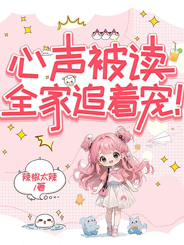 心声被读，全家追着宠！