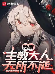 我家主教大人无所不能全集免费阅读完整版