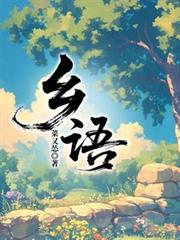 乡语最新全文免费阅读
