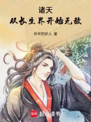 诸天:开局无敌,从神话长生开始